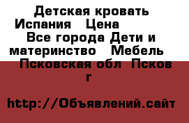 Детская кровать Испания › Цена ­ 4 500 - Все города Дети и материнство » Мебель   . Псковская обл.,Псков г.